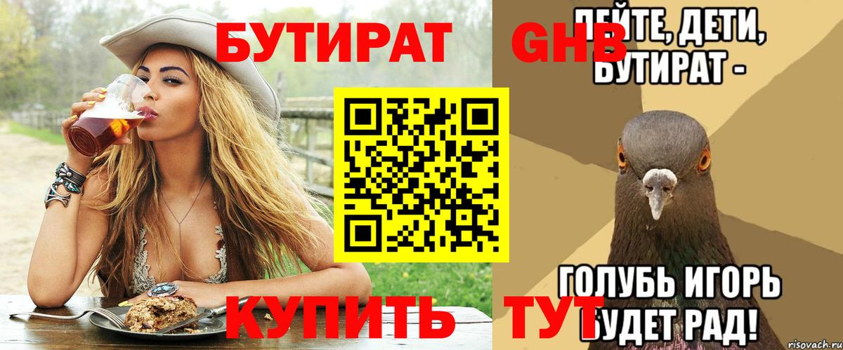Бутират  Вход с VPN  Красный Сулин  БУТИРАТ жидкий экстази 
