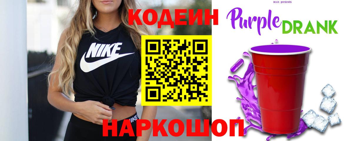 Кодеиновый сироп Lean Purple Drank  Кодеин напиток Lean (лин)  Красный Сулин  Вход с VPN 